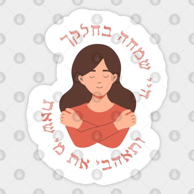 Hebrew: Love Who You Are & Rejoice In What You Have Sticker by JMM Designs